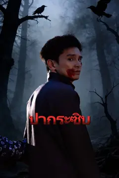 ป่ากระซิบ