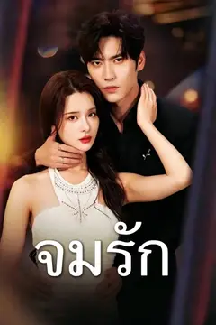จมรัก