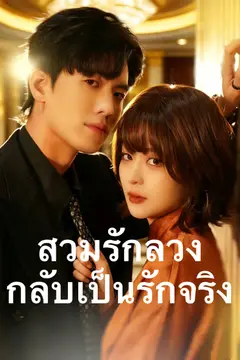 สวมรักลวง กลับเป็นรักจริง