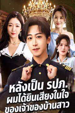 หลังเป็น รปภ. ผมได้ยินเสียงในใจของเจ้าของบ้านสาว
