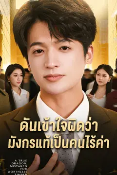 ดันเข้าใจผิดว่ามังกรแท้เป็นคนไร้ค่า