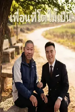 เพื่อนที่โตไม่เป็น
