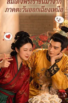 สมเด็จพระราชินีมาจากภาคตะวันออกเฉียงเหนือ