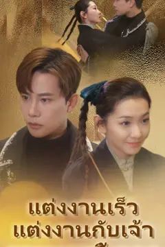 แต่งงานเร็ว แต่งงานกับเจ้าชายหมาจิ้งจอก
