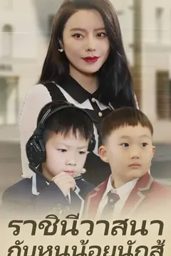 ราชินีวาสนา กับหนูน้อยนักสู้