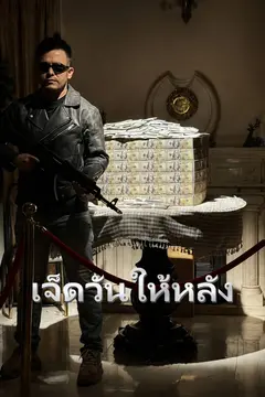 เจ็ดวันให้หลัง