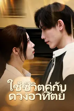 ใช้ชีวิตคู่กับดวงอาทิตย์