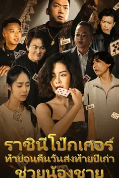 ราชินีโป๊กเกอร์ท้าบ่อนคืนวันส่งท้ายปีเก่าช่วยน้องชาย