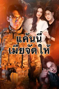 แค้นนี้เมียจัดให้