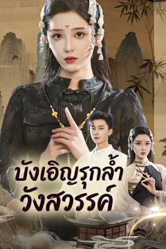 บังเอิญรุกล้ำวังสวรรค์