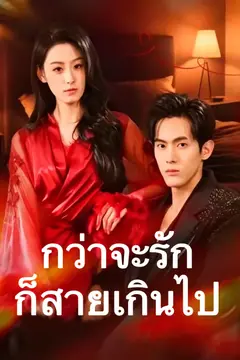 กว่าจะรักก็สายเกินไป