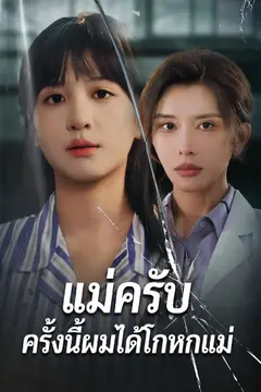 แม่ครับ ครั้งนี้ผมไม่ได้โกหกแม่