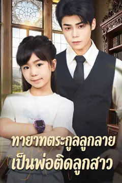 ทายาทตระกูลลูกลายเป็นพ่อติดลูกสาว