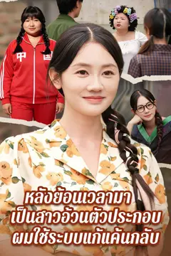 หลังย้อนเวลามาเป็นสาวอ้วนตัวประกอบ ผมใช้ระบบแก้แค้นกลับ