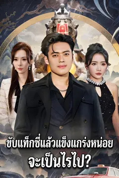 ขับแท็กซี่แล้วแข็งแกร่งหน่อย จะเป็นไรไป?