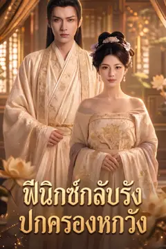 ฟีนิกซ์กลับรัง: ปกครองหกวัง