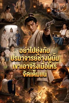 อย่าไปยุ่งกับปรมาจารย์ช่างผู้นั้น เขาเอาจริงเมื่อไหร่จัดเต็มแน่