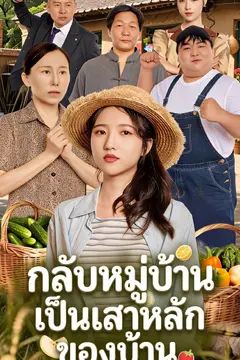 กลับหมู่บ้านเป็นเสาหลักของบ้าน