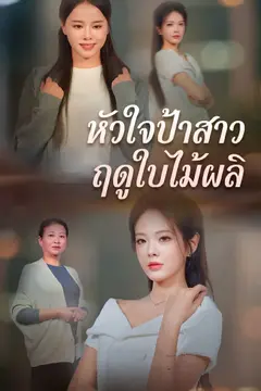 หัวใจป้าสาวฤดูใบไม้ผลิ