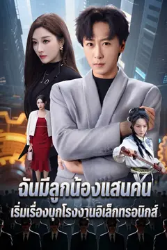 ฉันมีลูกน้องแสนคน เริ่มเรื่องบุกโรงงานอิเล็กทรอนิกส์