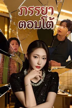 ภรรยาตอบโต้