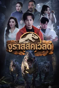 จูราสสิคเวิลด์