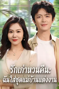 รักเก่าหวนคืน: ฉันใส่ชุดแม่บ้านแต่งงาน