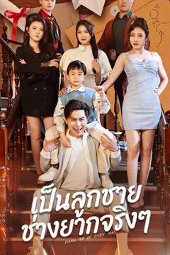 เป็นลูกชายช่างยากจริงๆ