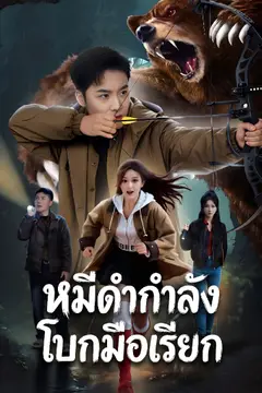 หมีดำกำลังโบกมือเรียก
