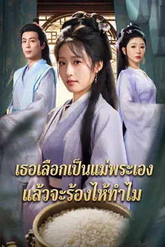 เธอเลือกเป็นแม่พระเอง แล้วจะร้องไห้ทำไม
