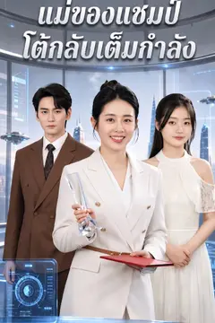 แม่ของแชมป์โต้กลับเต็มกำลัง