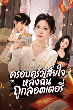 ครอบครัวเสียใจหลังฉันถูกลอตเตอรี่