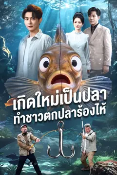เกิดใหม่เป็นปลา ทำชาวตกปลาร้องไห้