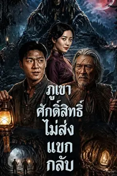 ภูเขาศักดิ์สิทธิ์ไม่ส่งแขกกลับ