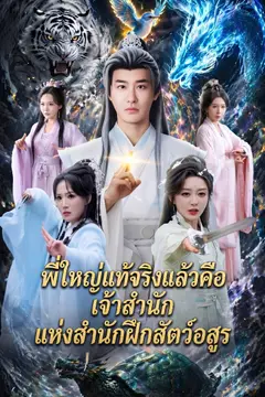 พี่ใหญ่แท้จริงแล้วคือเจ้าสำนักแห่งสำนักฝึกสัตว์อสูร