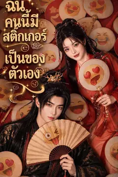 ฉันคนนี้มีสติกเกอร์เป็นของตัวเอง