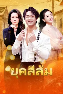 ยุคสีส้ม