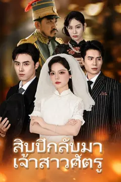 สิบปีกลับมา เจ้าสาวศัตรู