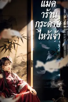 แม่ค้าร้านกระดาษไหว้เจ้า