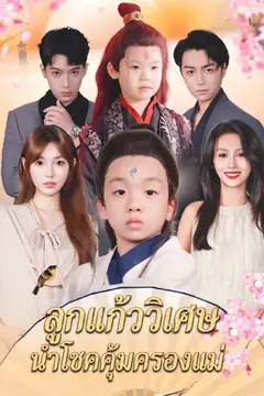 ลูกแก้ววิเศษนำโชคคุ้มครองแม่