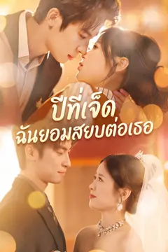 ปีที่เจ็ด ฉันยอมสยบต่อเธอ