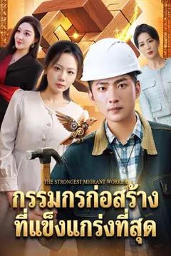 กรรมกรก่อสร้างที่แข็งแกร่งที่สุด