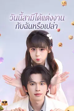 วันนี้สามีได้แต่งงานกับฉันหรือเปล่า