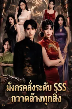 มังกรคลั่งระดับ SSS กวาดล้างทุกสิ่ง