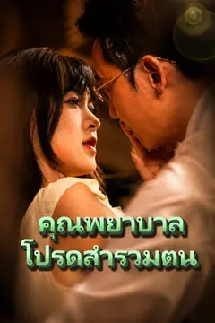 คุณพยาบาล โปรดสำรวมตน