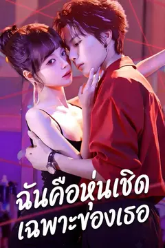 ฉันคือหุ่นเชิดเฉพาะของเธอ