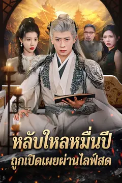 หลับใหลหมื่นปี ถูกเปิดเผยผ่านไลฟ์สด