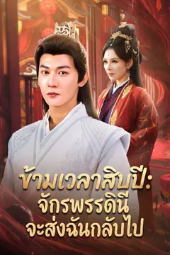 ข้ามเวลาสิบปี: จักรพรรดินีจะส่งฉันกลับไป