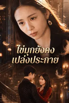 ไข่มุกยังคงเปล่งประกาย