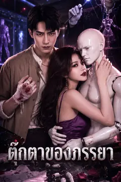 ตุ๊กตาของภรรยา